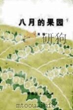 八月的果园（1979 PDF版）
