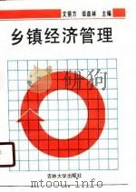 乡镇经济管理（1990 PDF版）