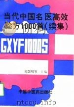 当代中国名医高效验方1000首 续集 1994 PDF电子版封面 7800892999 庞国明等主编