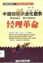 经理革命 中国经理职业化趋势 1998 PDF电子版封面 7507410706 毛为编著