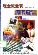 现金流量表实务操作   1998  PDF电子版封面  7561036884  崔耀忠，吴忠仁著 