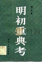 明初重典考 1984 PDF电子版封面 6109·3 杨一凡著