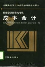 助理会计师资格考试  成本会计（1996 PDF版）