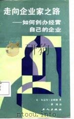 走向企业家之路  如何创办经营自己的企业   1988  PDF电子版封面  7500801718  （美）金斯顿著；曹博译 