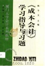 《成本会计》学习指导与习题   1996  PDF电子版封面  7205036887  陈守文主编 