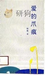爱的爪痕 1991 PDF电子版封面 7540708065 陆健著