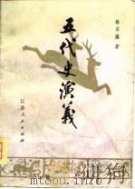 五代史演义 六十四回 1981 PDF电子版封面 10100·445 蔡东藩著