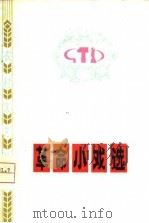 革命小戏选（1975 PDF版）