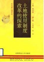 土地使用制度改革的探索（1993 PDF版）