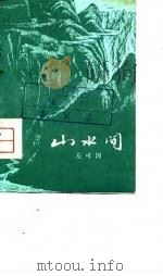山水间（1979 PDF版）