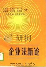 企业法新论（1988 PDF版）