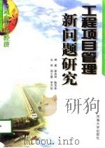工程项目管理新问题研究   1998  PDF电子版封面  7563011609  翟浩辉，鞠茂森编著 