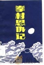 拳村恩仇记（1985 PDF版）