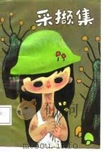 采撷集 1987 PDF电子版封面 7540500247 杲向真著