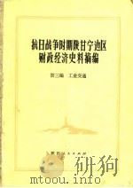 抗日战争时期陕甘宁边区财政经济史料摘编  第3编  工业交通   1981  PDF电子版封面    陕甘宁边区财政经济史编写组 