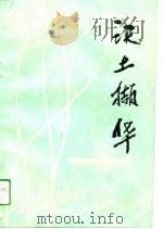 沃土撷华（1991 PDF版）