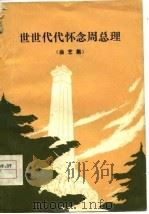 世世代代怀念周总理  曲艺集（1977 PDF版）