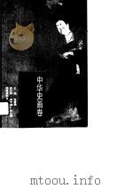 中华史画卷——隋唐卷（1996年06月第1版 PDF版）