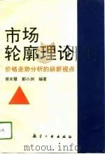 市场轮廓理论  价格走势分析的崭新视点（1995 PDF版）