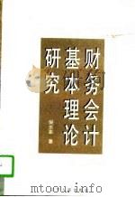 财务会计基本理论研究   1996  PDF电子版封面  7205037476  吴水澎著 