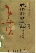 蛟湖诗钞校注（1989 PDF版）