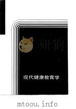 现代健康教育学（1989 PDF版）
