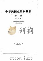 中华民国史资料丛稿特刊  第2辑（1974 PDF版）