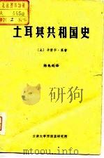 土耳其共和国史（ PDF版）