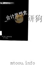 会计思想史   1989  PDF电子版封面  7504403709  （美）查特菲尔德（Chatfield，M.）著；文；硕等译 