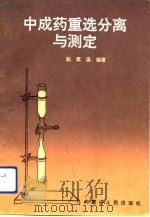 中成药重选分离与测定（1991 PDF版）