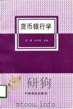 货币银行学 1996 PDF电子版封面 7504433454 刘展,汪宗俊主编