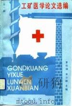 工矿医学论文选编  第1集（1991 PDF版）