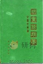 明实录类纂  安徽史料卷（1994年03月第1版 PDF版）