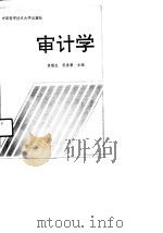 审计学 1991 PDF电子版封面 7312002455 焦瑞生,祝春敖主编