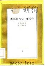 我怎样学习和写作（1984 PDF版）