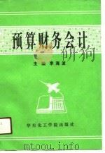 预算财务会计（1991 PDF版）