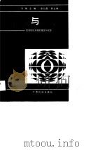 挑战与机遇 民族地区开放的理论与实践 1988 PDF电子版封面 7536302517 马饩主编