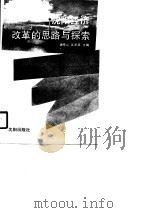 沈阳经济改革的思路与探索（1990 PDF版）