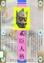 贰臣人格（1996 PDF版）