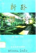 新路 1995 PDF电子版封面 781006990X 赵殿文,刘永烈主编