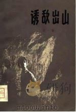 诱敌出山（1981 PDF版）