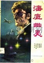 海底幽灵  中长篇通俗小说集（1987 PDF版）