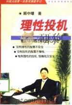 理性投机 顾中曙操盘心得 1999 PDF电子版封面 7505817515 顾中曙著