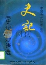 《史记》妙语选（1994 PDF版）