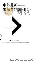 中外最新市场营销案例 1990 PDF电子版封面 7305007471 张保林主编