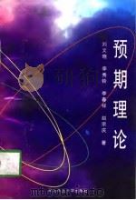 预期理论 1996 PDF电子版封面 7810087436 刘文晓等著