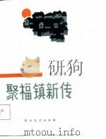 聚福镇新传（1988 PDF版）