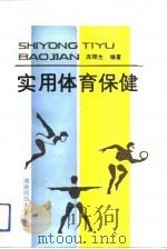 实用体育保健 1991 PDF电子版封面 7810311220 高顺生编著