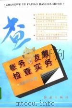帐务与发票检查实务（1996 PDF版）