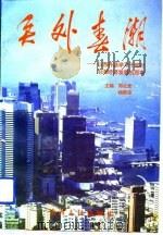 关外春潮 山西外派学习干部对沿海经济发展的思考 1993.04 PDF电子版封面 7203027007 郑社奎,杨静波主编